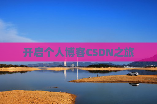 开启个人博客CSDN之旅